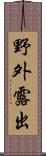 野外露出 Scroll