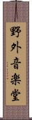 野外音楽堂 Scroll
