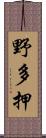 野多押 Scroll