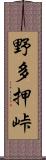 野多押峠 Scroll