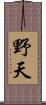 野天 Scroll