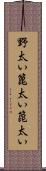 野太い Scroll