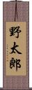野太郎 Scroll