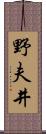 野夫井 Scroll