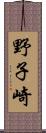 野子崎 Scroll