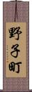 野子町 Scroll