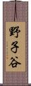 野子谷 Scroll