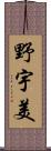 野宇美 Scroll