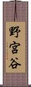 野宮谷 Scroll