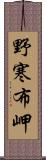 野寒布岬 Scroll