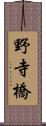 野寺橋 Scroll