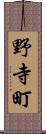 野寺町 Scroll