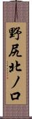 野尻北ノ口 Scroll