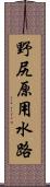 野尻原用水路 Scroll