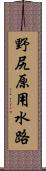 野尻原用水路 Scroll