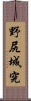 野尻城究 Scroll