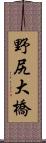 野尻大橋 Scroll