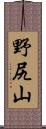 野尻山 Scroll