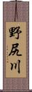 野尻川 Scroll