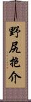 野尻抱介 Scroll