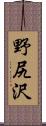 野尻沢 Scroll