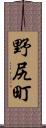 野尻町 Scroll