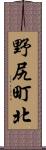 野尻町北 Scroll