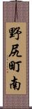 野尻町南 Scroll