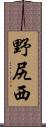野尻西 Scroll