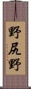 野尻野 Scroll