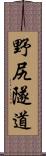 野尻隧道 Scroll