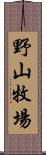 野山牧場 Scroll