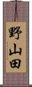 野山田 Scroll