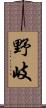 野岐 Scroll