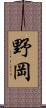 野岡 Scroll