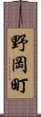 野岡町 Scroll