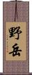 野岳 Scroll