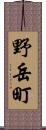 野岳町 Scroll