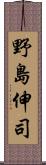 野島伸司 Scroll