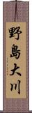 野島大川 Scroll