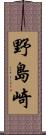 野島崎 Scroll