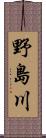野島川 Scroll