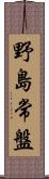 野島常盤 Scroll