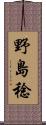 野島稔 Scroll