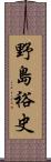 野島裕史 Scroll