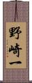 野崎一 Scroll