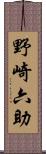 野崎六助 Scroll