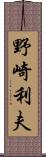 野崎利夫 Scroll