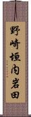 野崎垣内岩田 Scroll