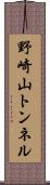 野崎山トンネル Scroll